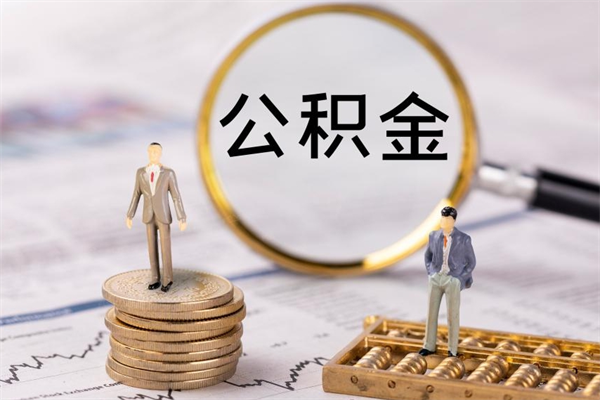 长葛在职怎么能把公积金提出来（在职公积金如何提现）