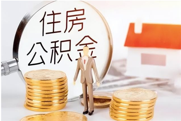 长葛辞职能取公积金吗（辞职能把住房公积金取出来吗）