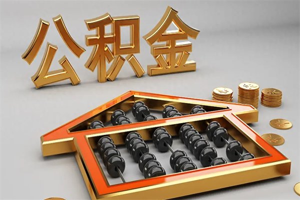 长葛个人公积金取出（取个人住房公积金）