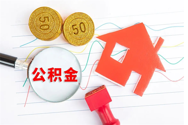 长葛离职公积金是否可以取（离职公积金能提现吗）