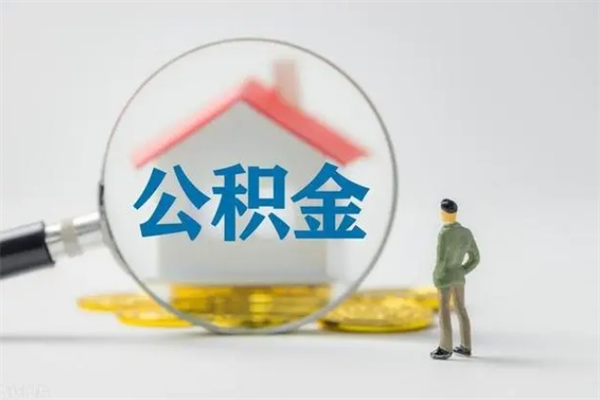 长葛公积金怎么一次性提（公积金怎样一次提取）