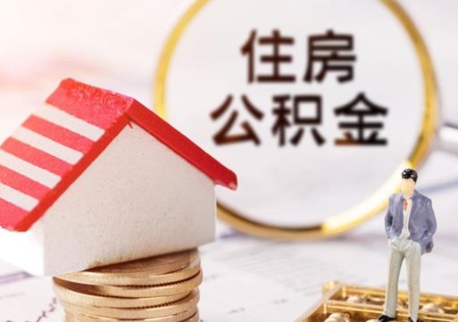 长葛个人住房公积金如何取出（个人住房公积金如何取出来）