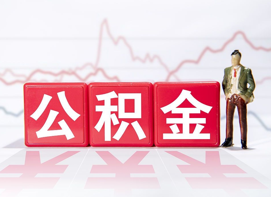 长葛当天离职可以取公积金吗（离职当月能提公积金吗）