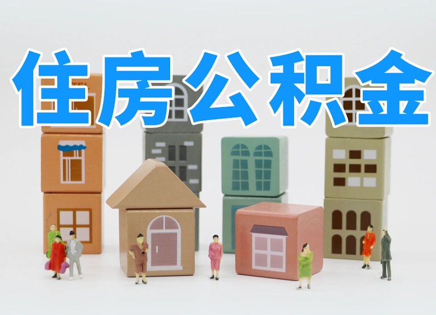 长葛公积金在原单位离职后可以取吗（公积金离职取出来去新单位）