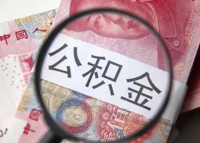 长葛离职后直接可以取住房公积金吗（离职之后能取公积金吗）