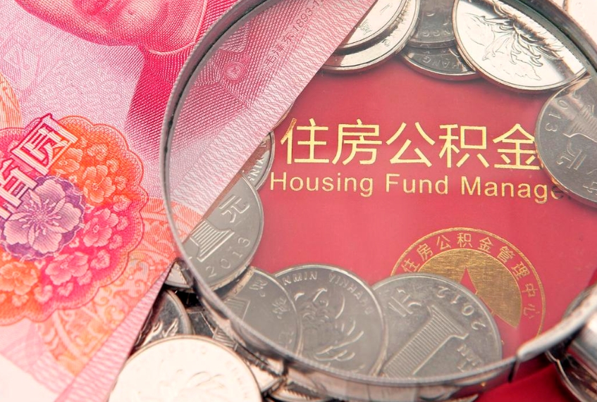 长葛房屋公积金怎么取出来（请问一下住房公积金怎么取）