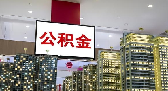 长葛公积金封存怎么取（公积金封存咋取）