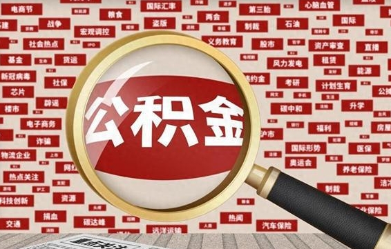 长葛离职可以提出公积金吗（离职能提公积金吗）