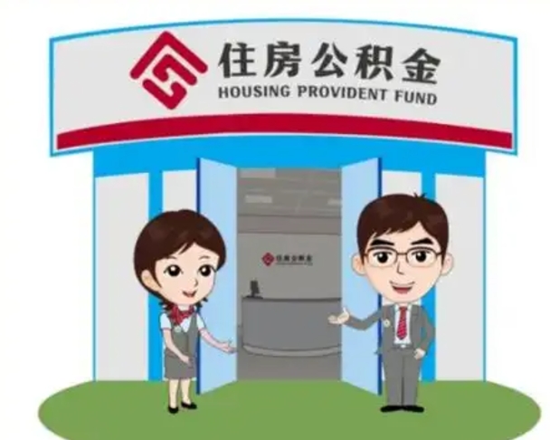 长葛辞职多久可以取住房公积金（辞职之后多久可以提取住房公积金）