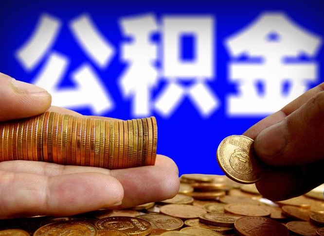 长葛辞职能提公积金吗（辞职可以取公积金吗）